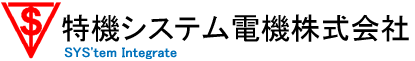特機システム電機株式会社